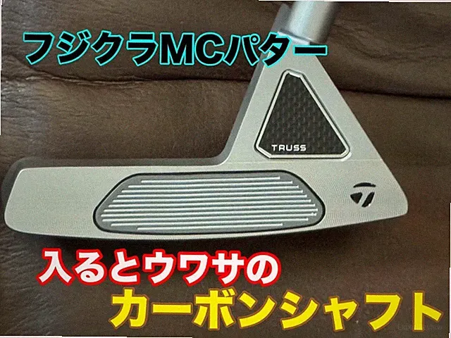 Fujikura MC Putter TaylMade TP Truss B4TH Heel 2023